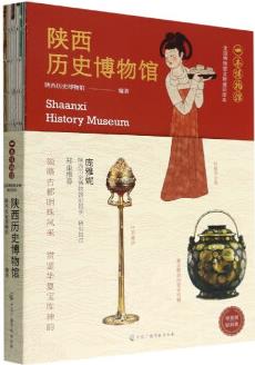陜西歷史博物館(全國(guó)博物館文物通識(shí)讀本)/一本博物館