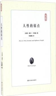 人性的弱點/典藏書架 [How To Win Friends And Influence People]