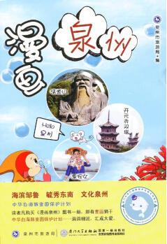 漫畫(huà)泉州 泉州市旅游局 編【正版圖書(shū)】