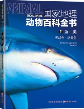 國家地理動(dòng)物百科全書-魚類.無頜魚.軟骨魚