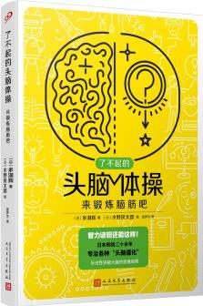 了不起的頭腦體操: 來(lái)鍛煉腦筋吧(風(fēng)靡日本20年的腦力訓(xùn)練趣題集, 掀起你的頭腦風(fēng)暴! ) [8-14歲]