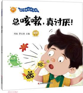 幼兒健康繪本系列·總咳嗽, 真討厭!  [3-6歲]