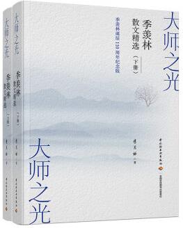 大师之光: 季羡林散文精选(精装上下册)