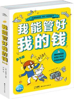 中小學(xué)生財商漫畫書 我能管好我的錢 套裝全5冊 賺錢+省錢+攢錢 [8-12歲]