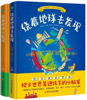 繞著地球去發(fā)現(xiàn)(全2冊) 兒童科普百科世界文化旅游歷史科技藝術(shù)