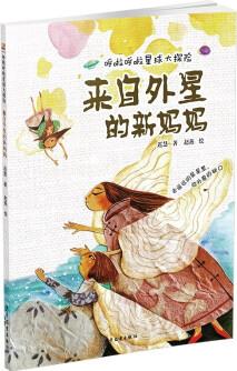 呼啦呼啦星球大探險(xiǎn) 來自外星的新媽媽 [6-9歲]