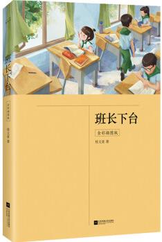 班長(zhǎng)下臺(tái)(全彩) 幼兒圖書(shū) 早教書(shū) 故事書(shū) 兒童書(shū)籍 圖書(shū)