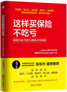 這樣買保險不吃虧: 保險行家手把手教你買對保險