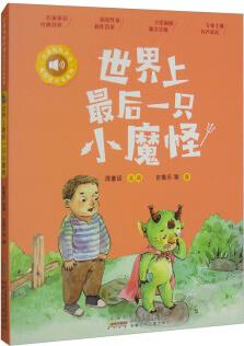 小青鳥(niǎo)有聲書(shū)·美繪注音本系列·世界上最后一只小魔怪