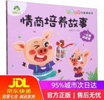 【新華書(shū)店】一百顆跳跳糖(大圖大字注音美繪本)情商培養(yǎng)故事 愛(ài)德少兒 浙江人民美術(shù)出版社