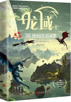 龍域1: 龍山(一部集魔幻傳說與熱血史詩的戰(zhàn)記；適合9歲以上青少年讀者群) [9-14歲]