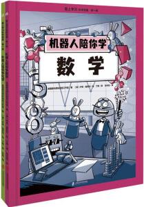 愛上學習科學漫畫·第一輯(機器人陪你學數(shù)學+外星人陪你學化學) 給小學生的學科漫畫書!  [8-14歲]