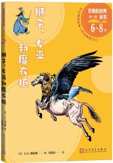 獅子, 女巫和魔衣柜好看的經典叢書 [7-14歲]