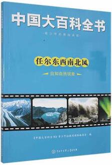 任爾東西南北風(fēng):應(yīng)知自然現(xiàn)象《中國(guó)大百科全書》青少年拓展閱科學(xué)與自然