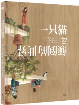 《一只貓和顛倒的世界》(2023年百班千人暑期書單 二年級推薦閱讀)