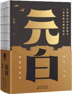 元白文茜9787530682463百花文藝出版社