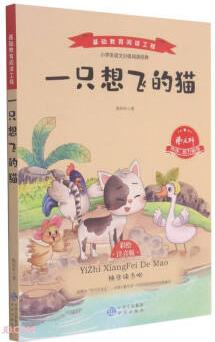 一只想飛的貓(彩繪注音版)/基礎(chǔ)教育閱讀工程