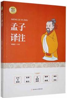 孟子譯注 顧豫葭注北方婦女出版社哲學(xué)