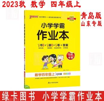 2023秋2024小學學霸作業(yè)本 數(shù)學四年級上 青島版QD版 山東專版 六三制適用 4年級數(shù)學上冊同步訓練 易錯通關 綜合素養(yǎng)評價 PASS綠卡圖書