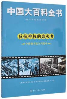 速發(fā) 反抗神權(quán)的盜火者:中國(guó)與戰(zhàn)爭(zhēng)《中國(guó)大百科全書》青少年拓展閱 中國(guó)大百科全書出版社