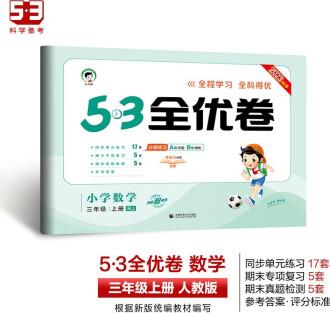 53天天練同步試卷 53全優(yōu)卷 小學(xué)數(shù)學(xué) 三年級上冊 RJ 人教版 2023秋季