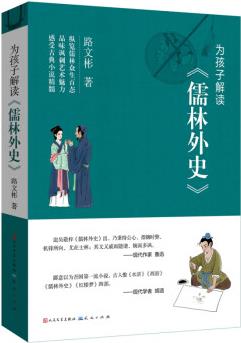 為孩子解讀《儒林外史》 中學 課外閱讀 名著解讀