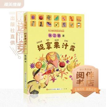 【自营配送】2023 暑假 阅伴二年级 《捉拿果汁露》注音版