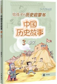給孩子的歷史啟蒙書: 中國(guó)歷史故事.3秦漢(少兒彩繪版)9787101155822中華書局胡芳芳