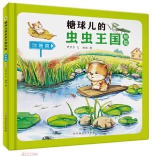 糖球兒的蟲蟲王國歷險(池塘篇)(精)