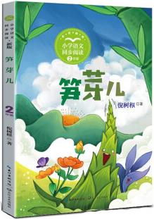 (二年級(jí))筍芽?jī)?新版彩插版(小學(xué)語文教科書同步閱讀書系)