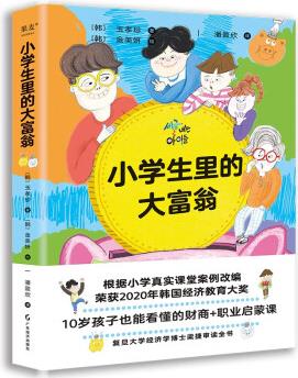 小學生里的大富翁(10歲孩子一看就懂的財商故事書, 韓國半年加印14次, 暢銷榜超過《小狗錢錢》! ) [7-10歲]