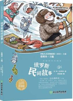 語文教材選篇作家作品深度閱讀系列: 任溶溶譯作精選 俄羅斯民間故事