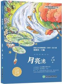 月亮池/語(yǔ)文教材選篇作家作品深度閱讀系列