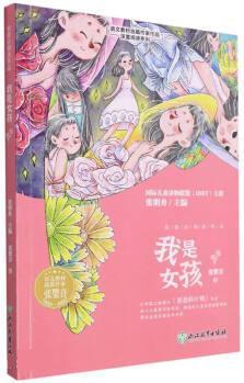 語(yǔ)文教材選篇作家作品深度閱讀系列 張嬰音精選作品 我是女孩 浙江教育出版社