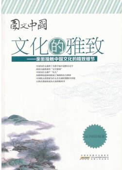 HYK-圖文中國:文化的雅致-親密接觸中國文化 龍子民 編著【正版書】