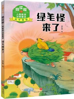 綠毛怪來了: 楊紅櫻人格教養(yǎng)注音童話(讓孩子感受智慧的力量, 在閱讀中學(xué)到各種知識。) [7-10歲]