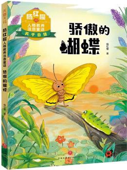 驕傲的蝴蝶: 楊紅櫻人格教養(yǎng)注音童話(讓孩子見到自信的魅力, 還能幫孩子找到自信的秘訣。) [7-10歲]