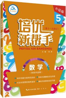 數(shù)學(xué)(5年級升級版第11次修訂)/培優(yōu)新幫手