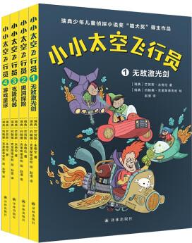 小小太空飛行員(全四冊) [兒童]