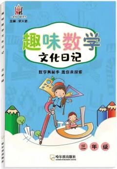 趣味數(shù)學(xué) 文化日記三年級小學(xué)閱讀書 宋義巖 哈爾濱出版社