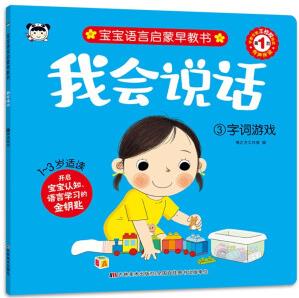 我會(huì)說(shuō)話 3字詞游戲 [0-2歲]