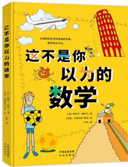 這不是你以為的數(shù)學(8-12歲) [7-10歲]