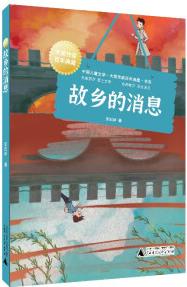 中國(guó)兒童文學(xué)大獎(jiǎng)作家典藏書系: 故鄉(xiāng)的消息(名家?guī)銗?ài)上文學(xué), 語(yǔ)文良師教你學(xué)會(huì)讀寫) [小學(xué)三至六年級(jí)學(xué)生]