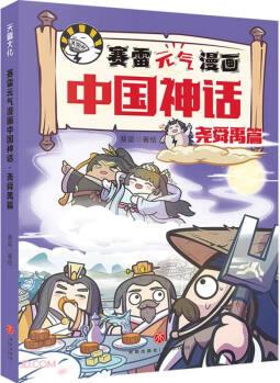 賽雷元?dú)饴嬛袊?guó)神話(堯舜禹篇)