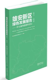 雄安新區(qū)綠色發(fā)展報(bào)告(2017-2019)—新生城市的綠色初心