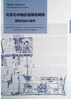 北京北中軸區(qū)域綠色網(wǎng)絡(luò)規(guī)劃與設(shè)計(jì)研究