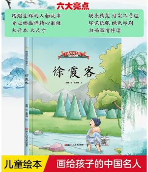 徐霞客 畫(huà)給孩子的世界名人 小神童兒童繪本0-3-6歲故事書(shū)硬殼精裝幼兒園有聲繪本故事大開(kāi)本撕不爛