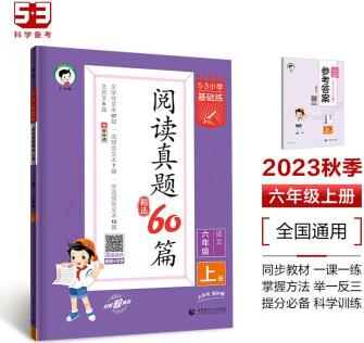 53小學(xué)基礎(chǔ)練 閱讀真題精選60篇 語文 六年級上冊 2024版 含參考答案 適用2023秋季