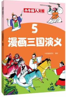 漫畫(huà)三國(guó)演義5 [0-14歲]