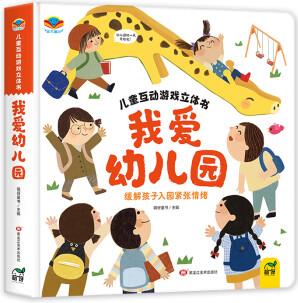 我愛幼兒園兒童互動游戲立體書幼兒閱讀入園準備大班故事書翻翻書 【我愛幼兒園】互動游戲立體書